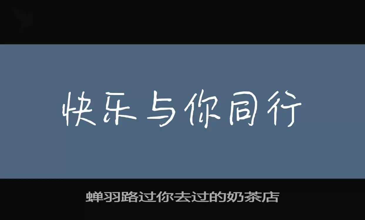 「蝉羽路过你去过的奶茶店」字体效果图