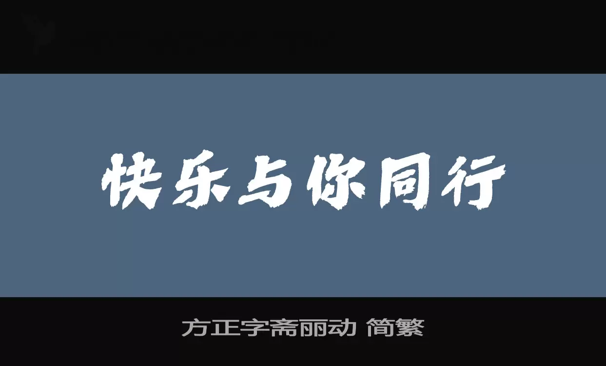 「方正字斋丽动-简繁」字体效果图