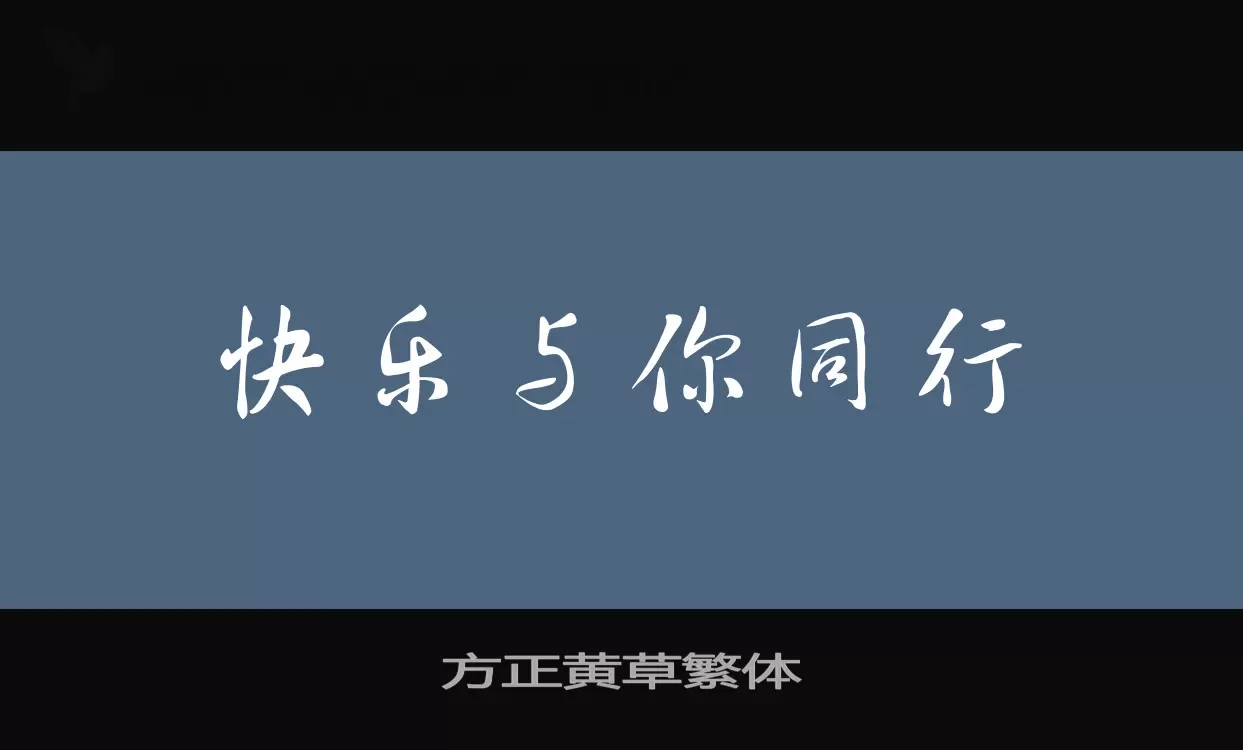 「方正黄草繁体」字体效果图