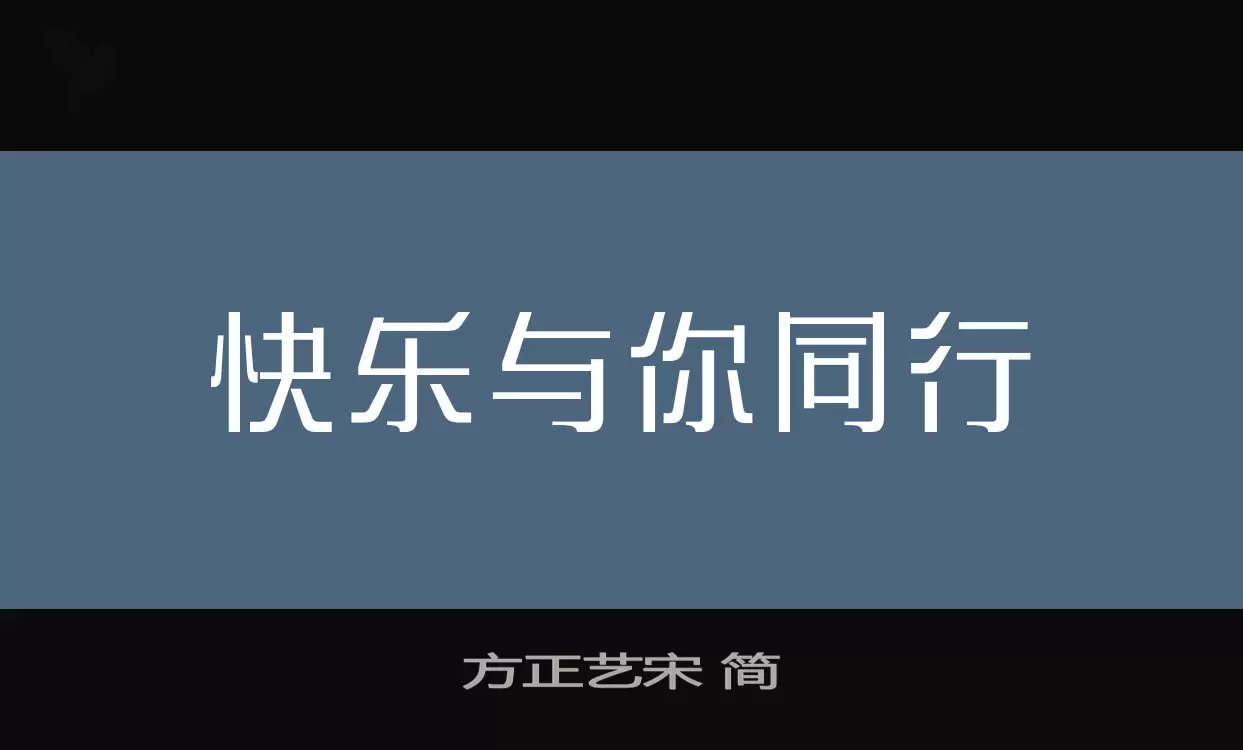 「方正艺宋-简」字体效果图