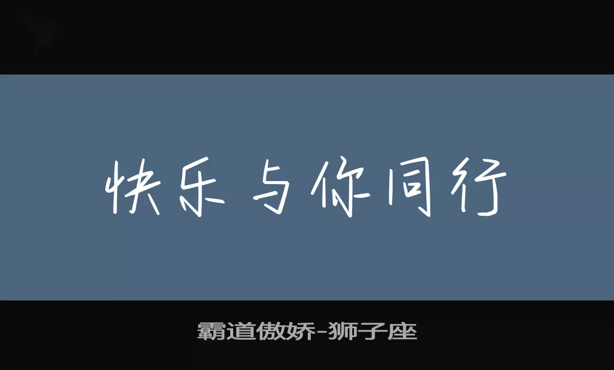 Font Sample of 霸道傲娇