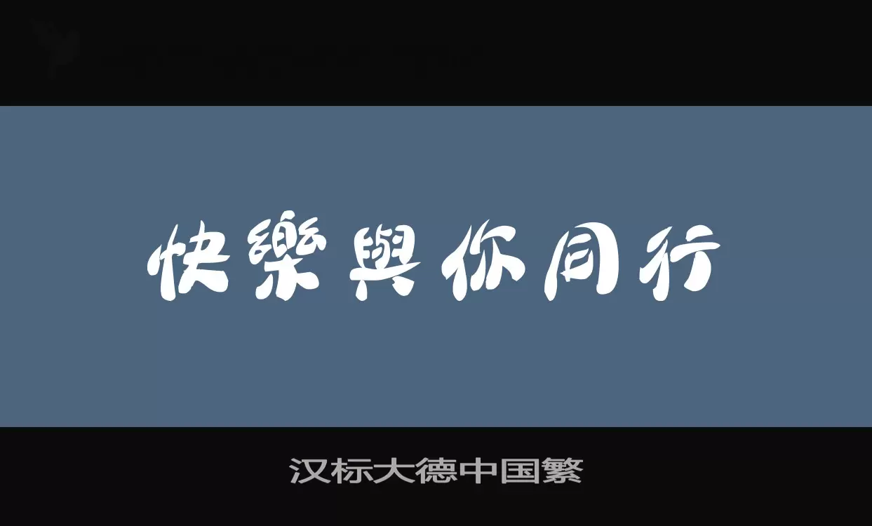 「汉标大德中国繁」字体效果图