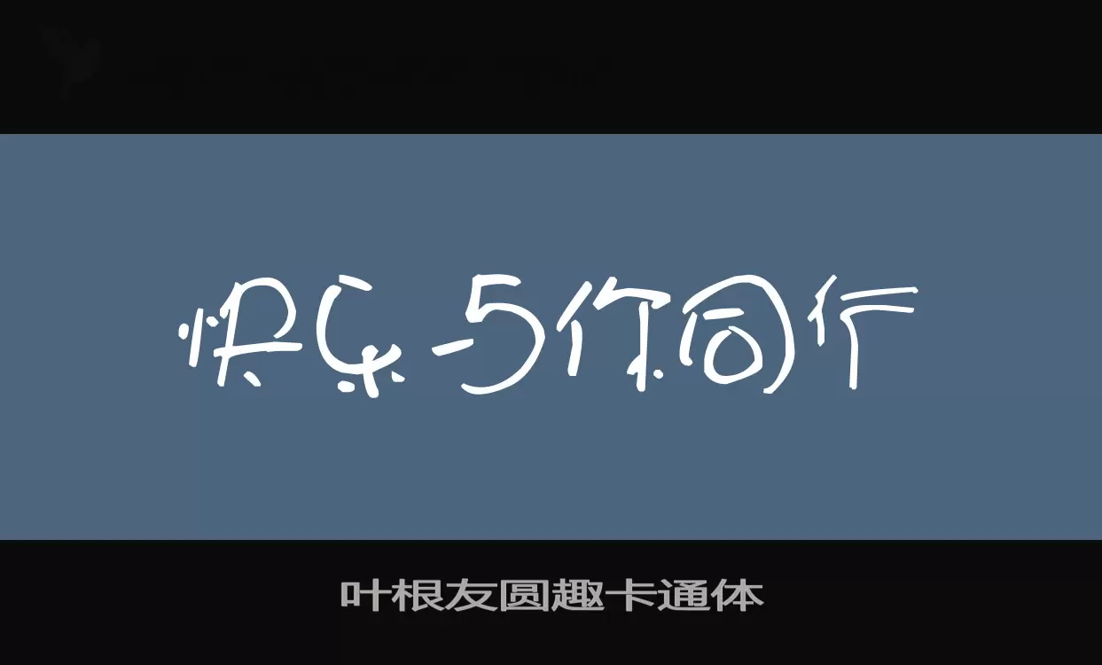 「叶根友圆趣卡通体」字体效果图