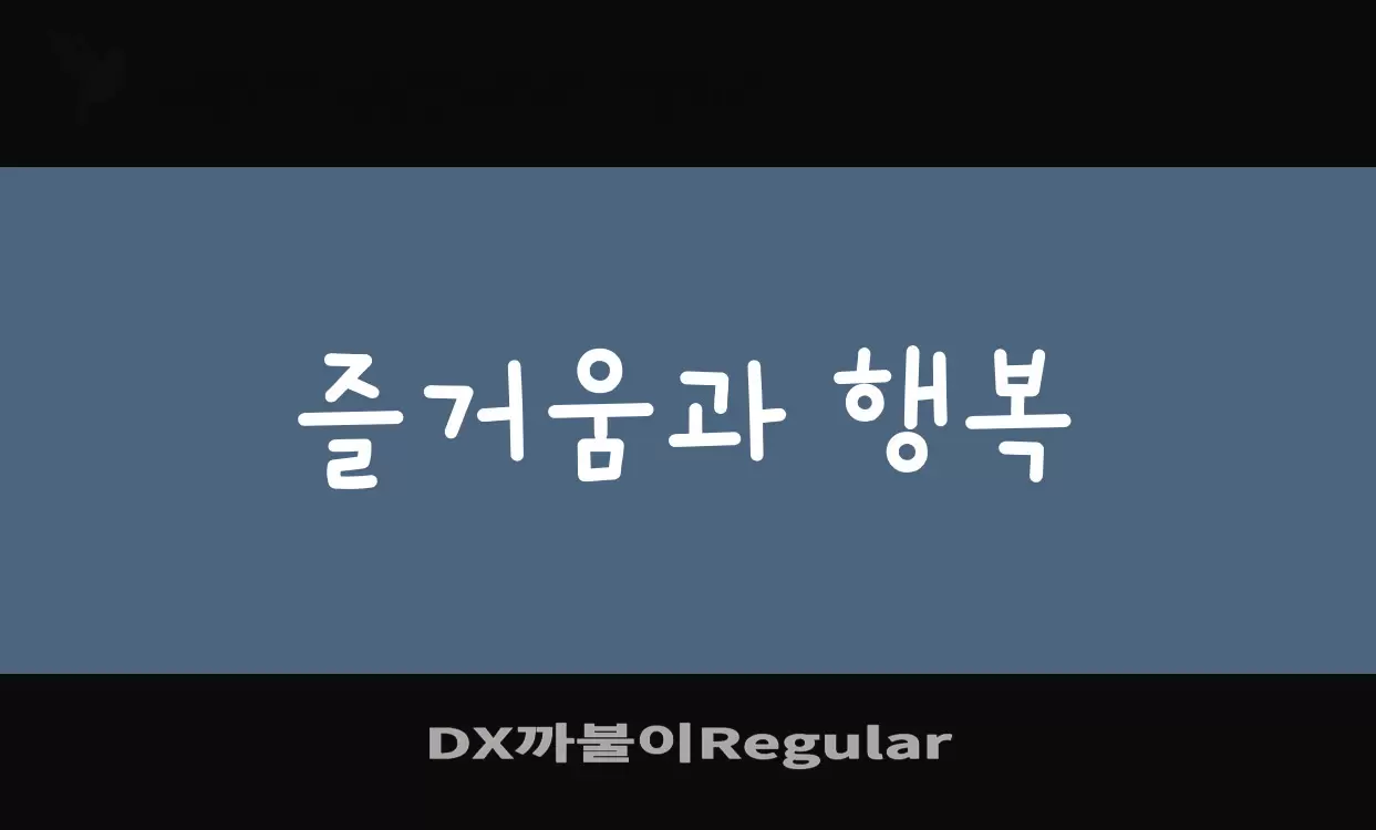 「DX까불이Regular」字体效果图