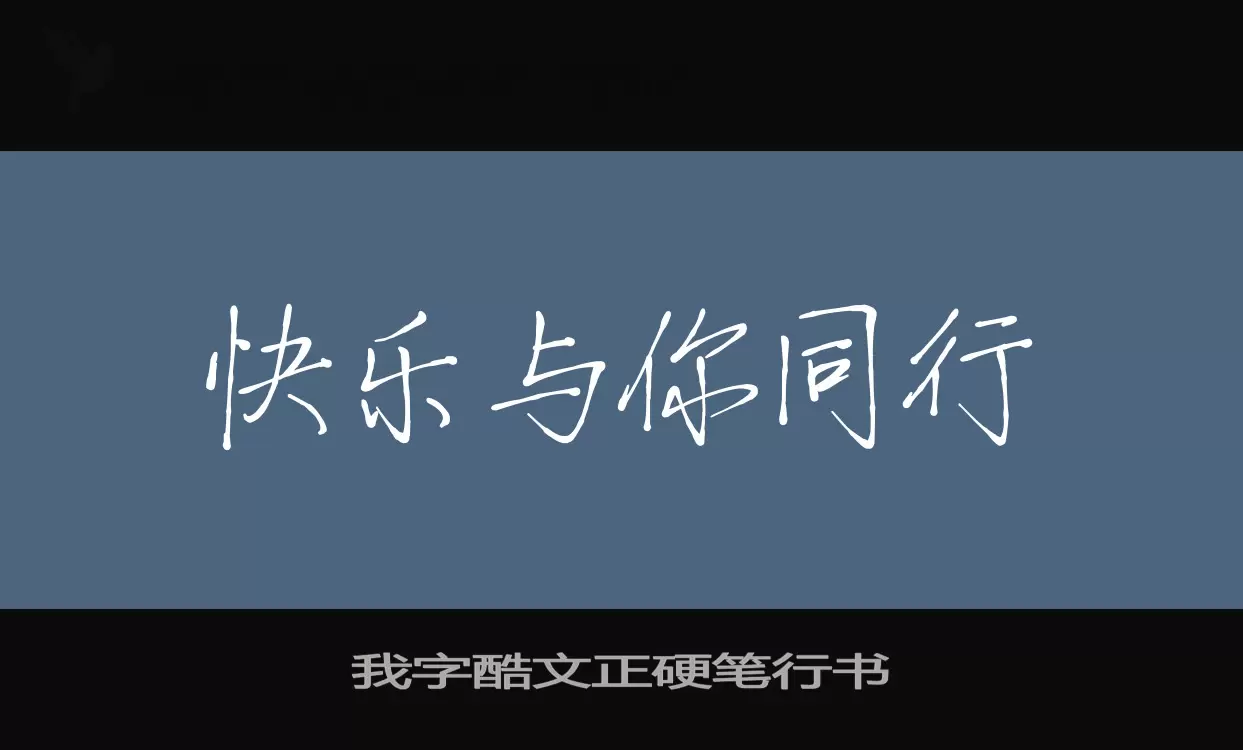 「我字酷文正硬笔行书」字体效果图