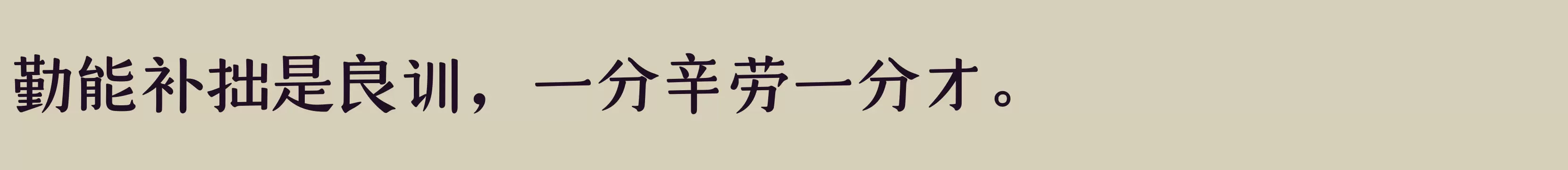 「仓耳天沐体 W05」字体效果图