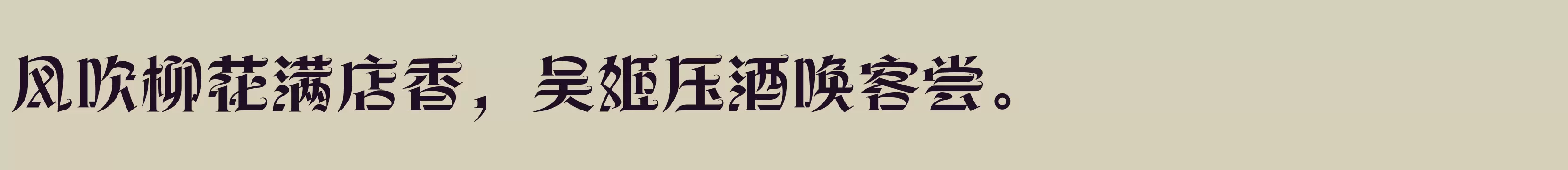 「方正楼兰体 简 ExtraBold」字体效果图