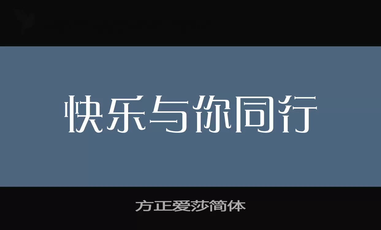 「方正爱莎简体」字体效果图