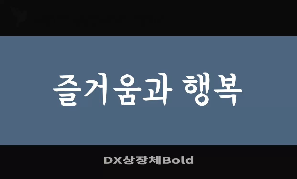 「DX상장체Bold」字体效果图