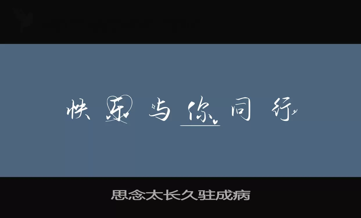 「思念太长久驻成病」字体效果图