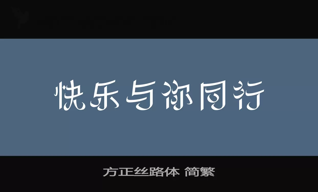 Font Sample of 方正丝路体-简繁