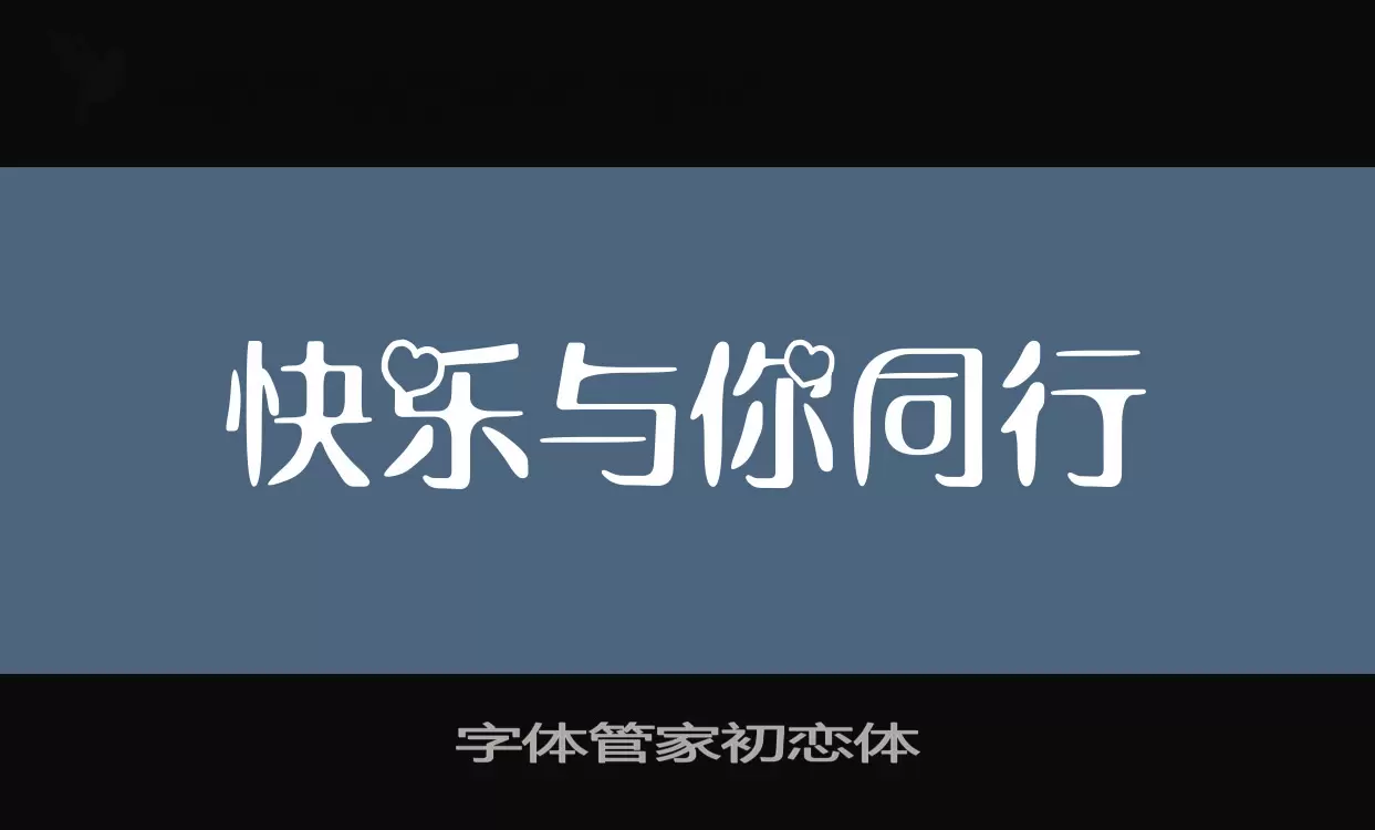 「字体管家初恋体」字体效果图