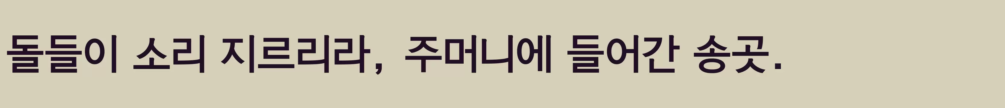 「바른돋움체5」字体效果图