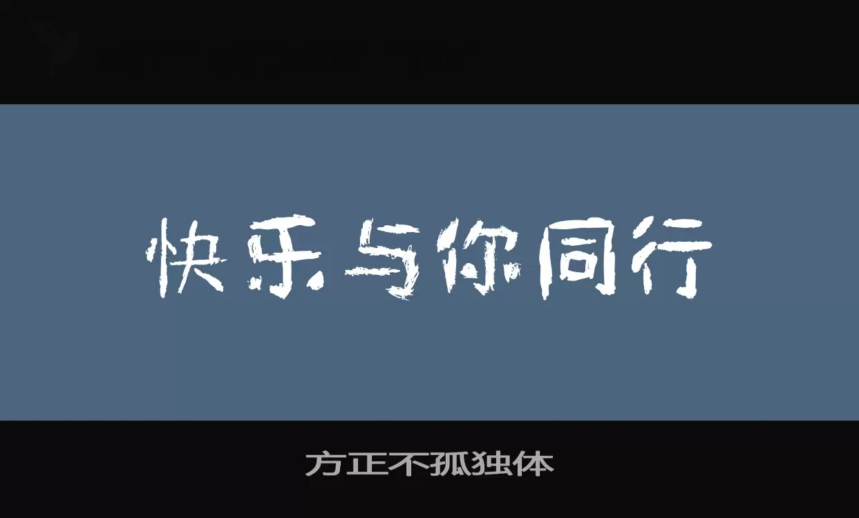 「方正不孤独体」字体效果图