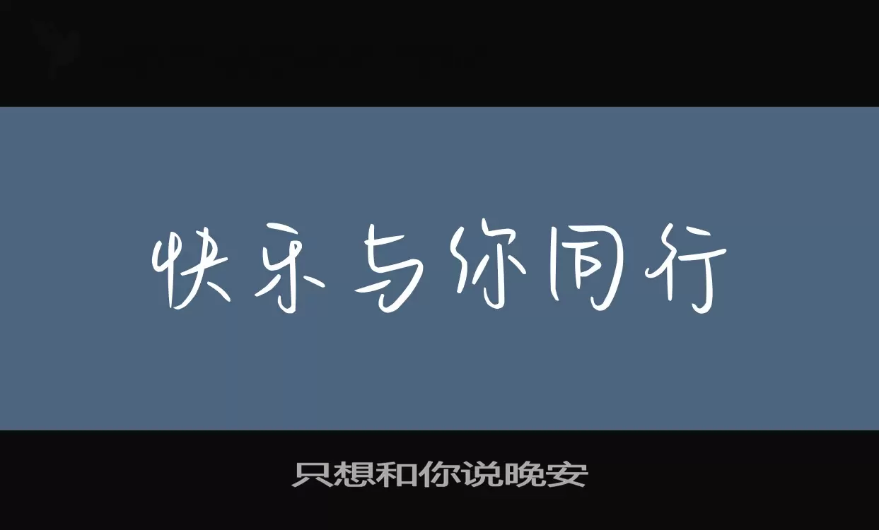 「只想和你说晚安」字体效果图