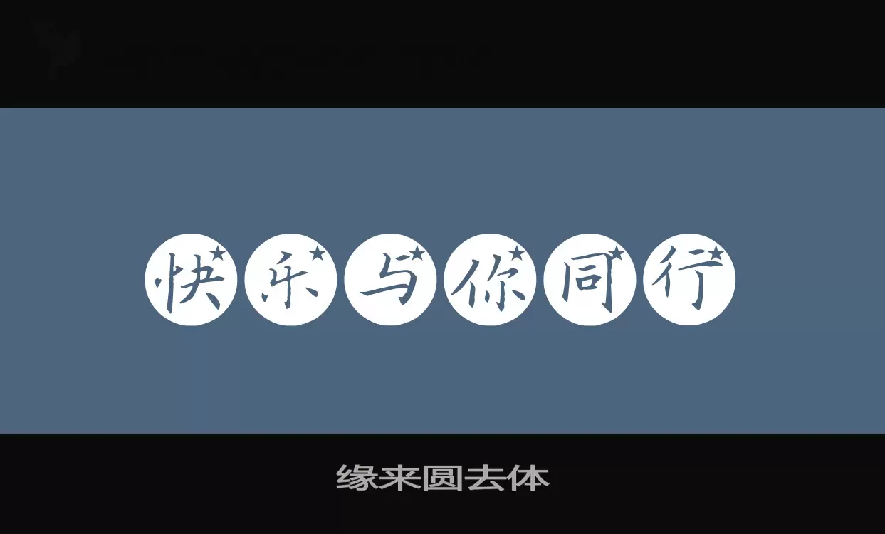 「缘来圆去体」字体效果图