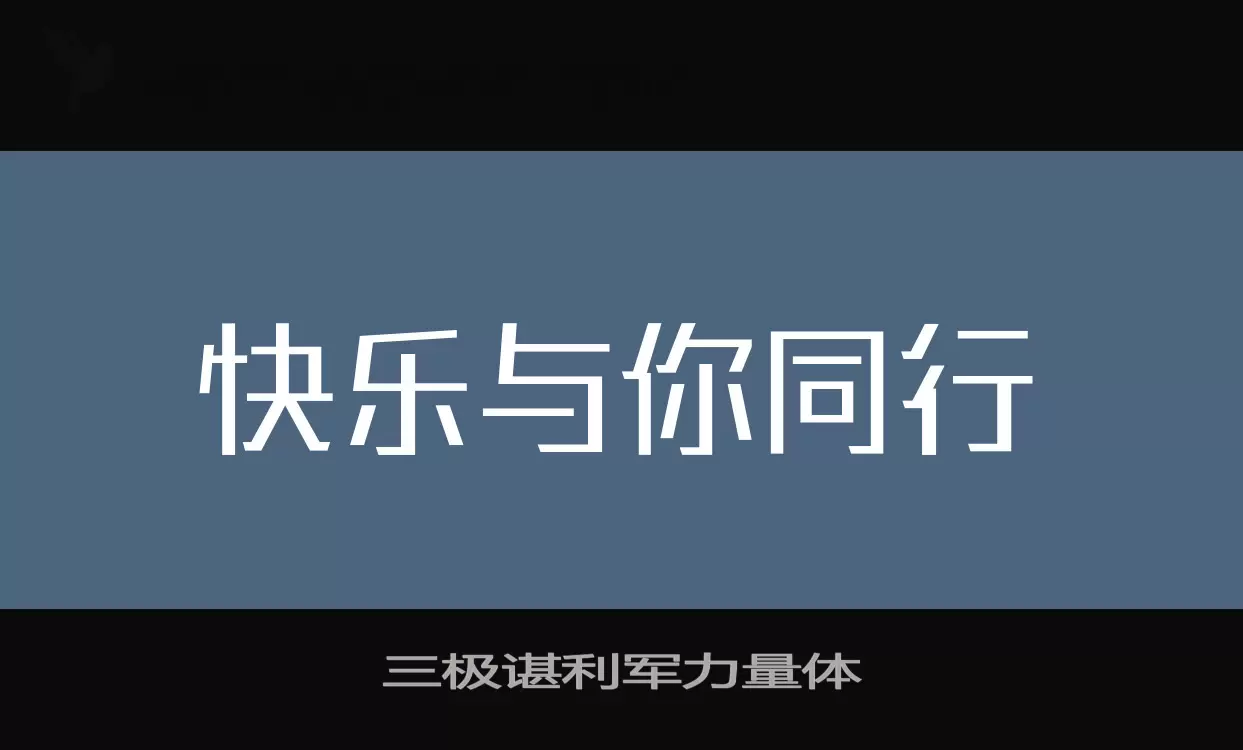 「三极谌利军力量体」字体效果图