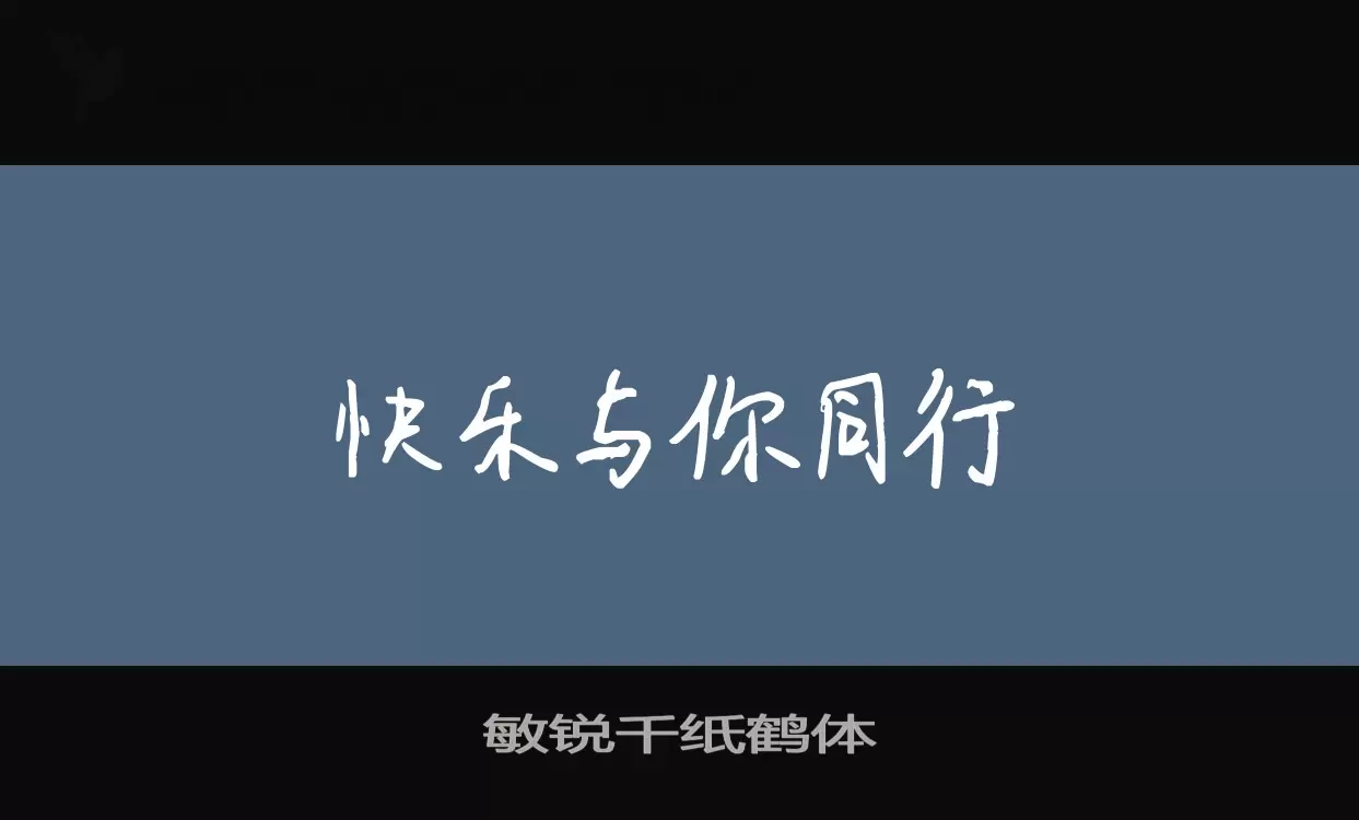 「敏锐千纸鹤体」字体效果图