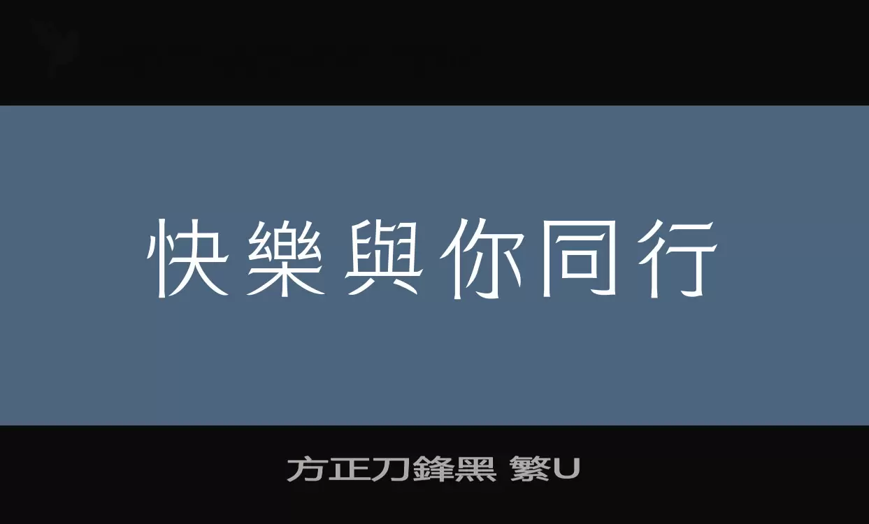 「方正刀鋒黑-繁U」字体效果图