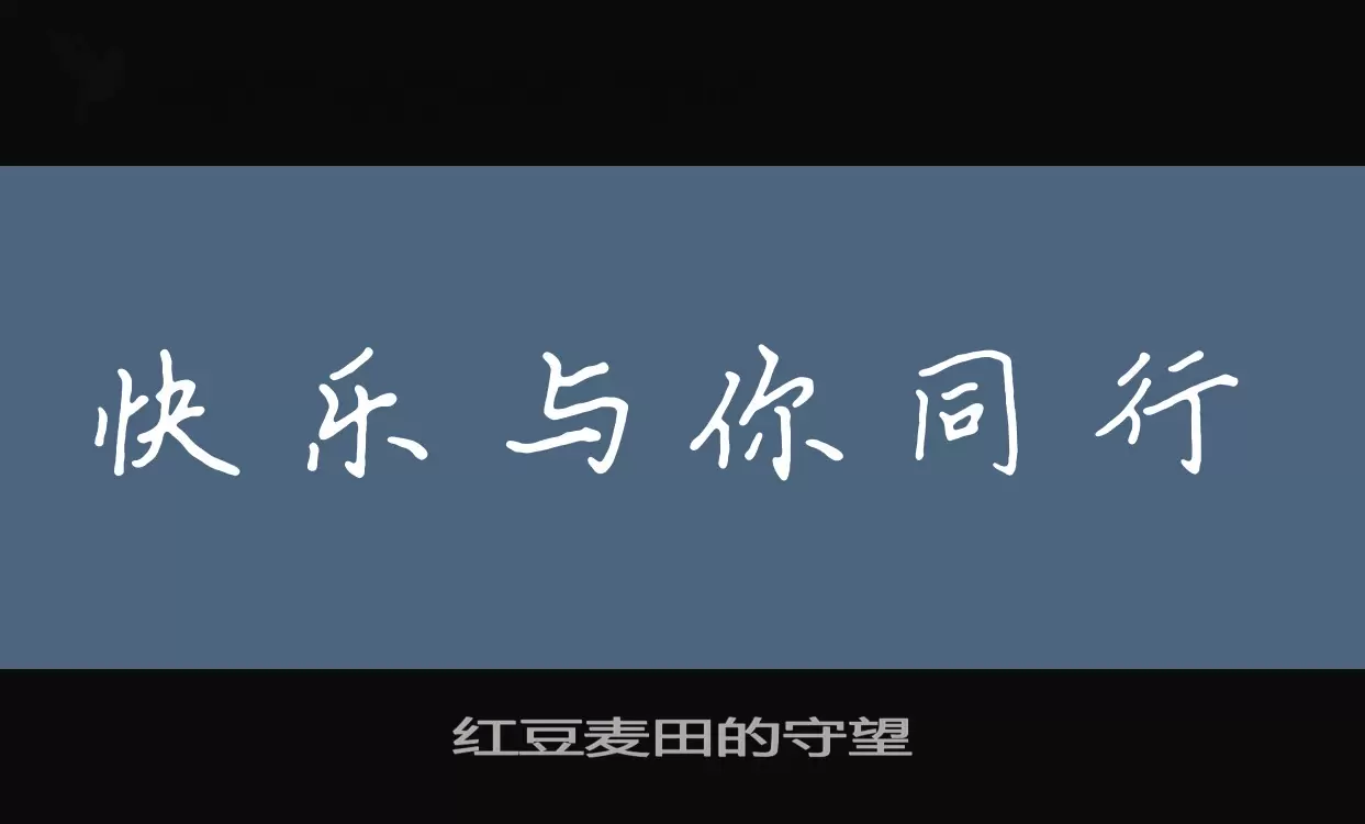 Font Sample of 红豆麦田的守望