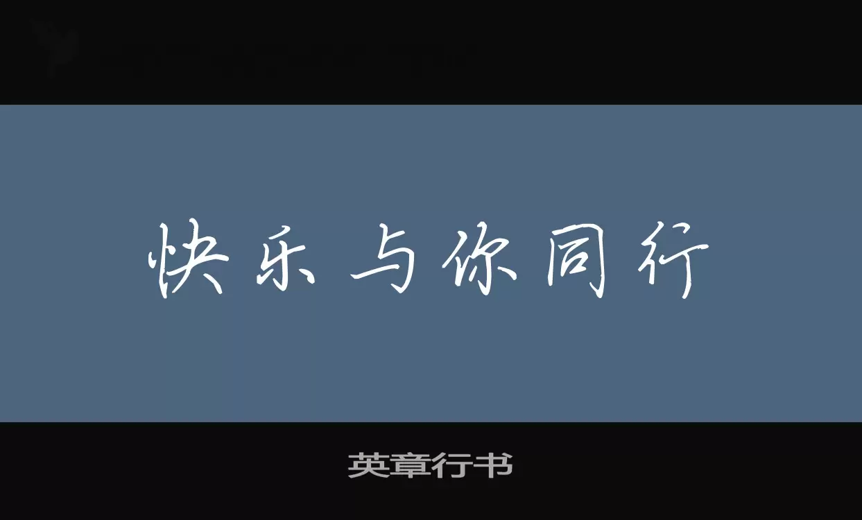 Font Sample of 英章行书