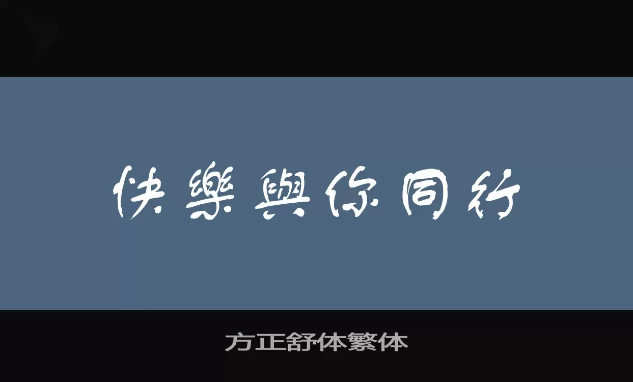 「方正舒体繁体」字体效果图