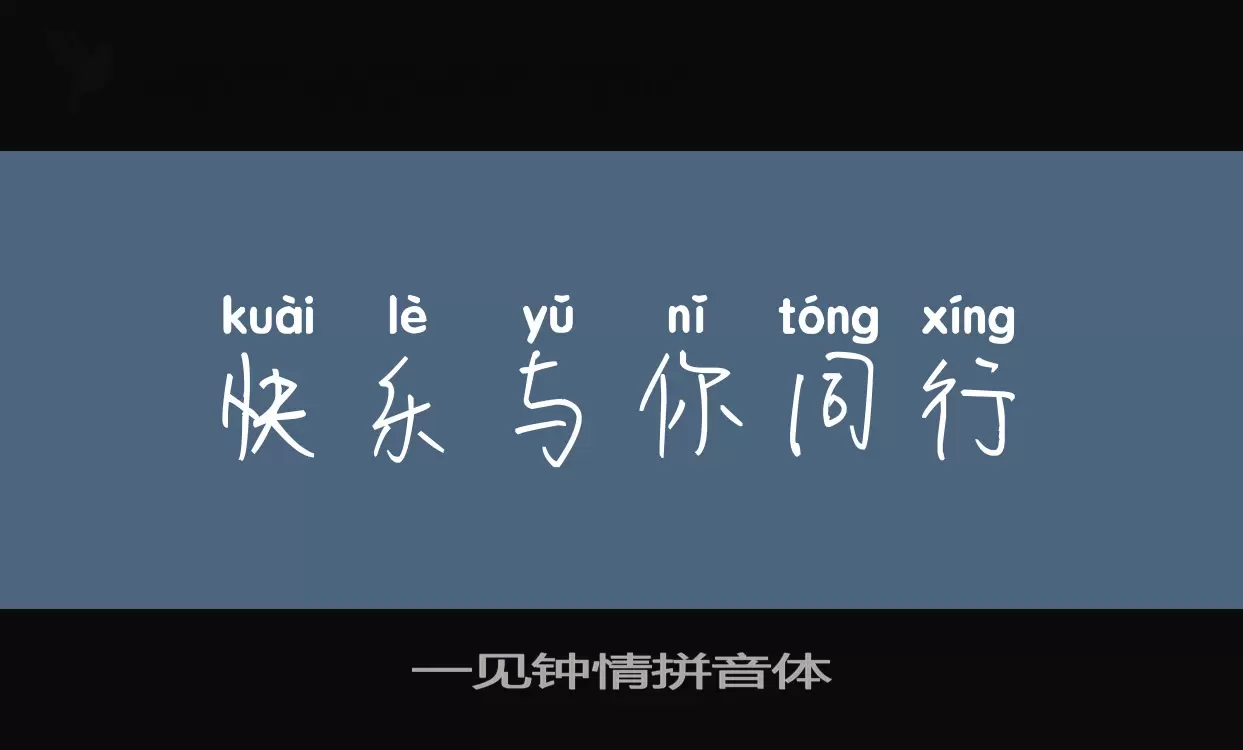 「一见钟情拼音体」字体效果图