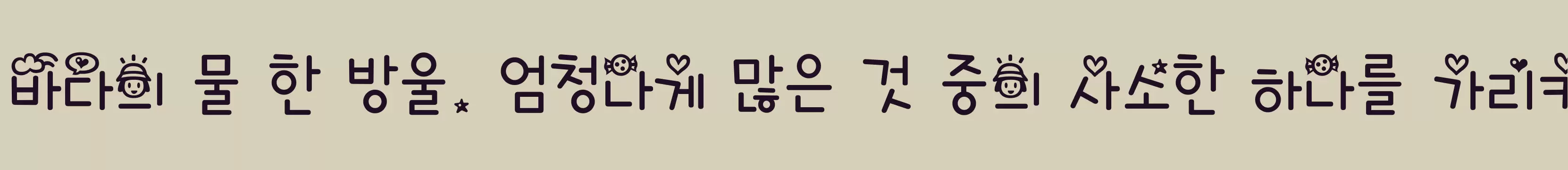 「타이포 꼬맹이마음M」字体效果图