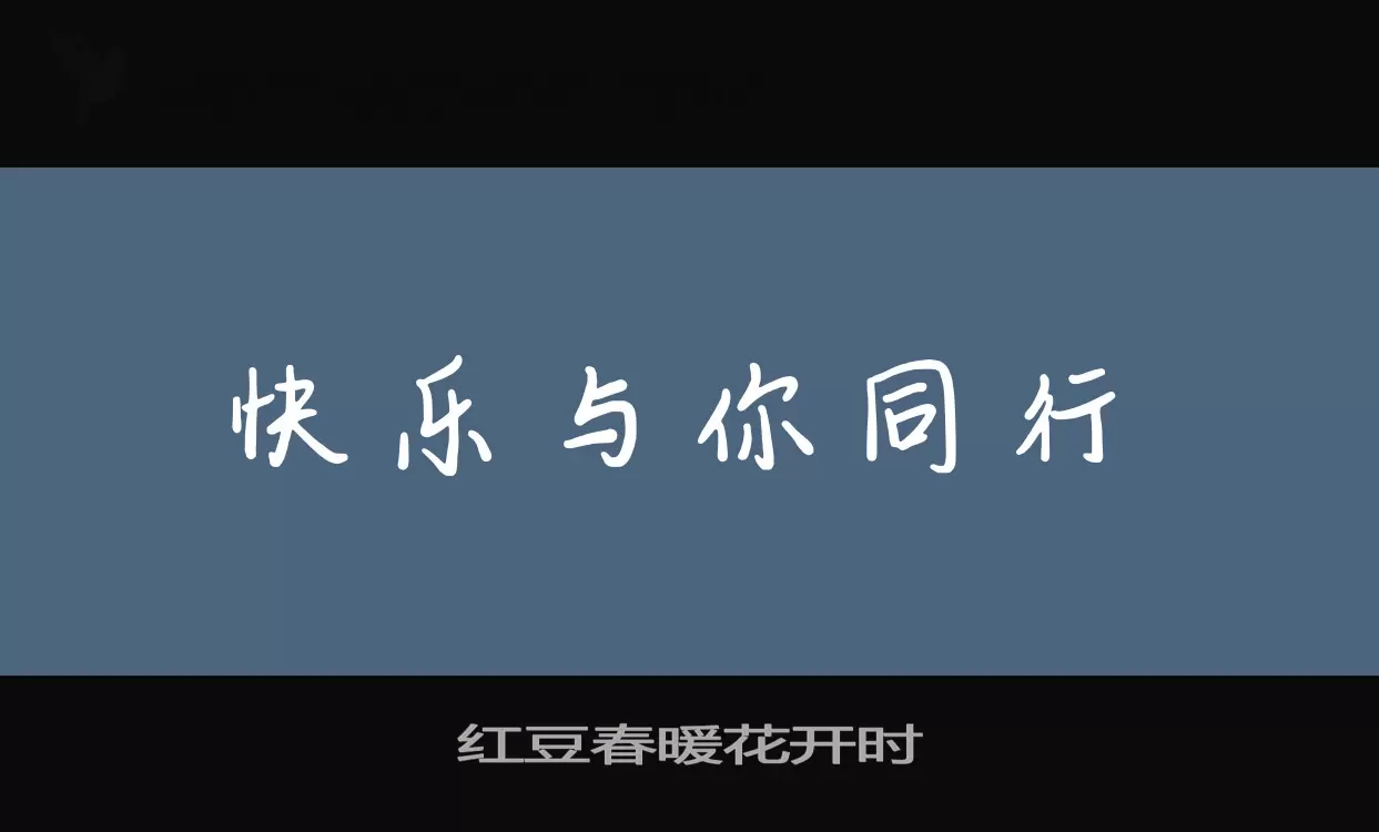 「红豆春暖花开时」字体效果图