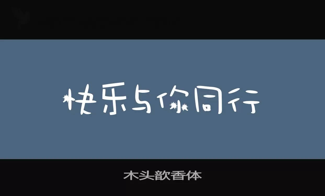 「木头歆香体」字体效果图