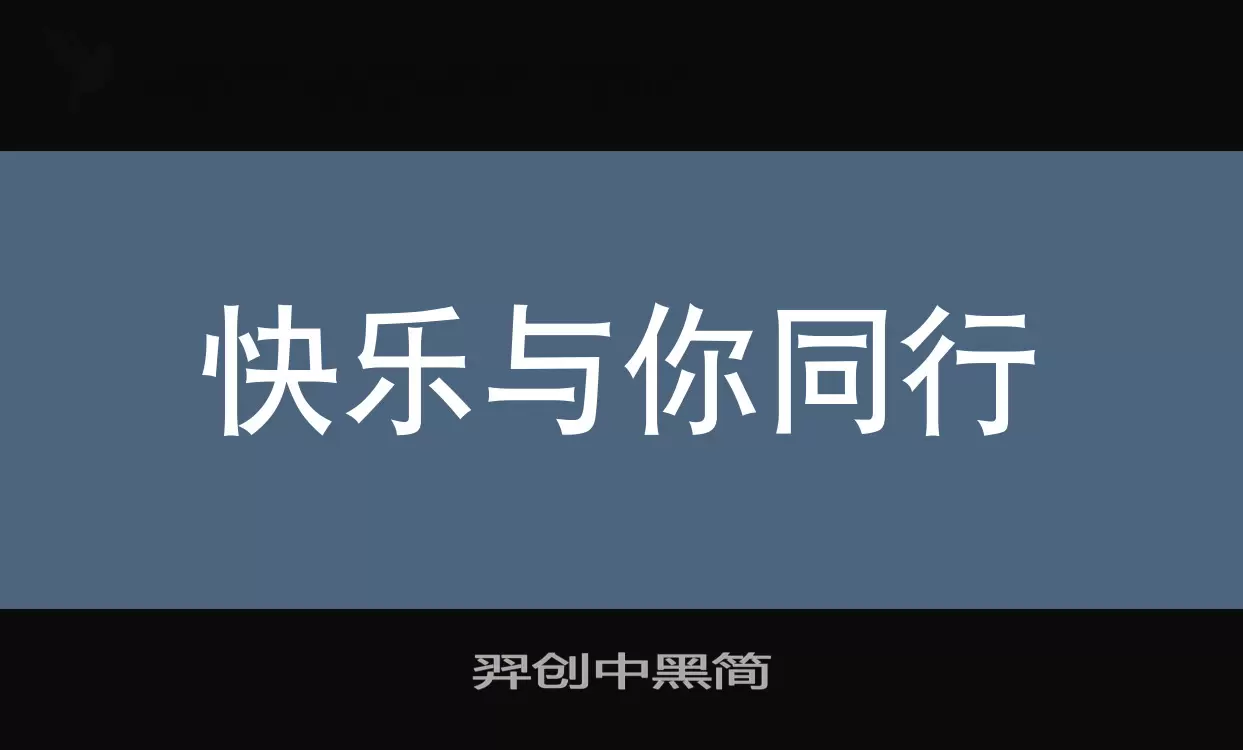 「羿创中黑简」字体效果图