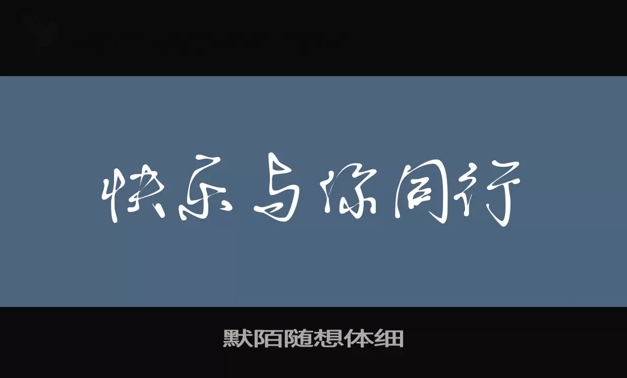 「默陌随想体细」字体效果图