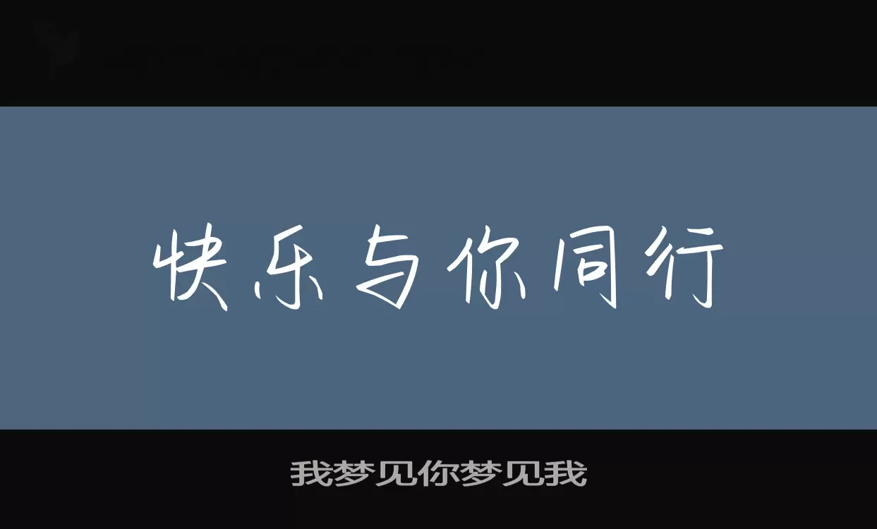 「我梦见你梦见我」字体效果图