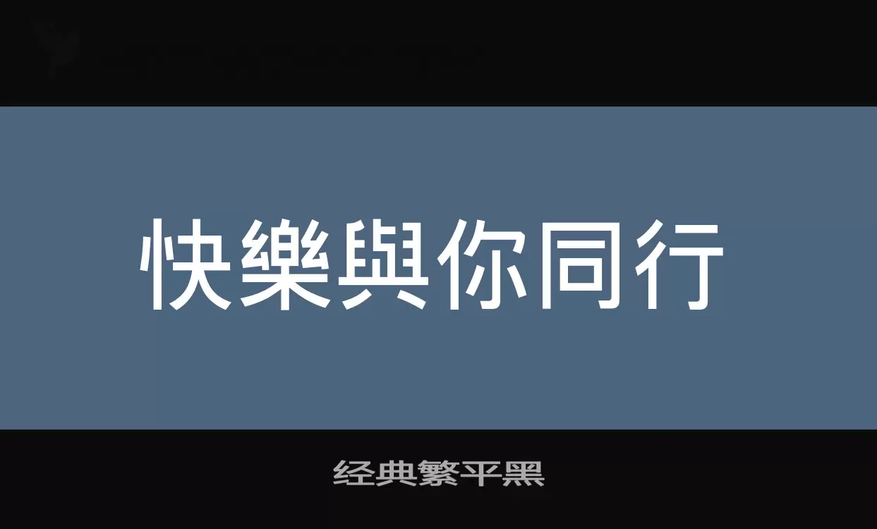 Font Sample of 经典繁平黑