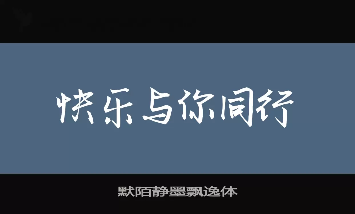 「默陌静墨飘逸体」字体效果图