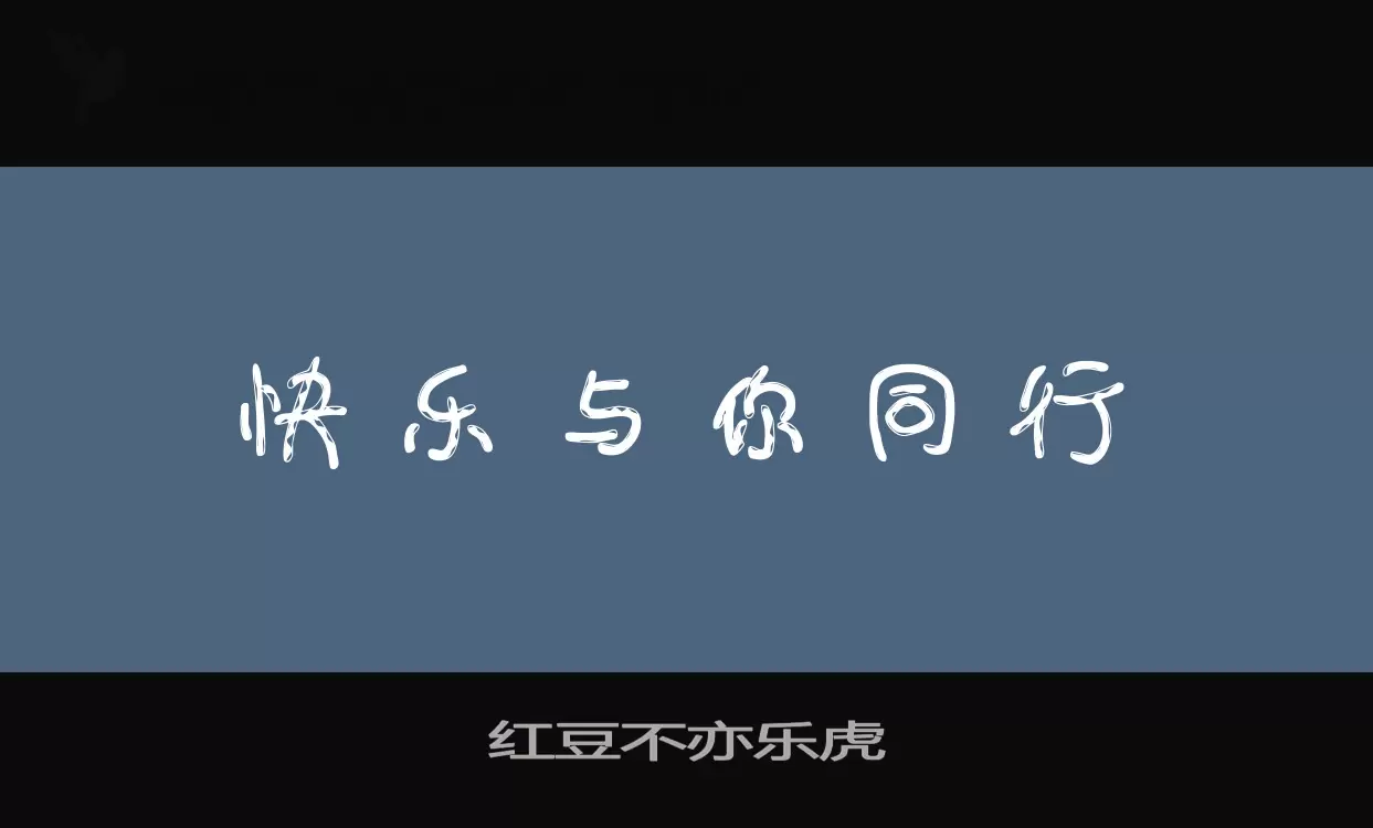 「红豆不亦乐虎」字体效果图