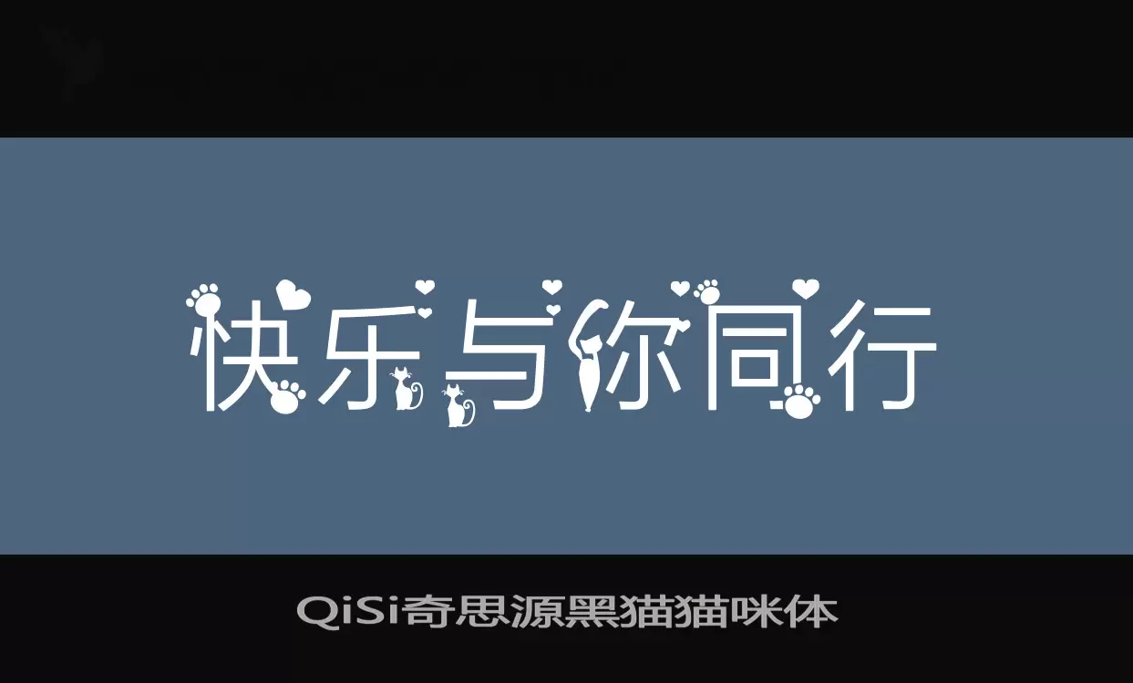 「QiSi奇思源黑猫猫咪体」字体效果图