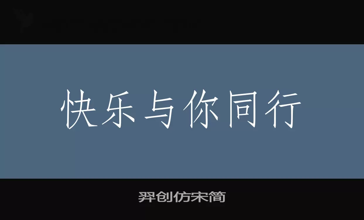 Font Sample of 羿创仿宋简