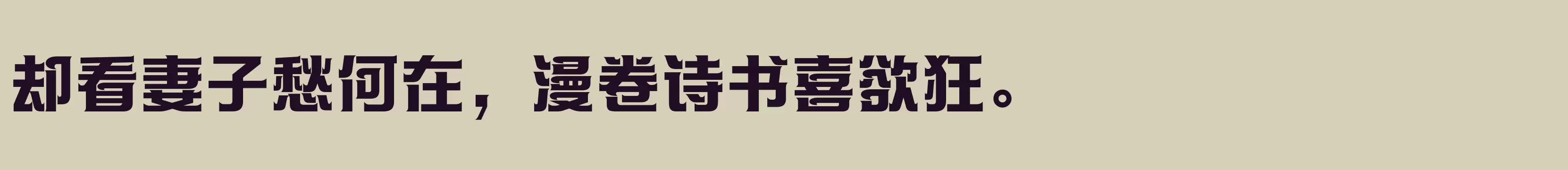 「方正帝后体简繁 ExtraBold」字体效果图