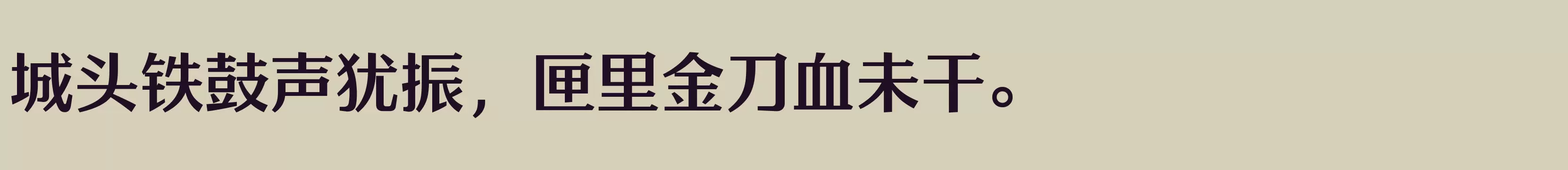 「方正雅士宋 简 DemiBold」字体效果图