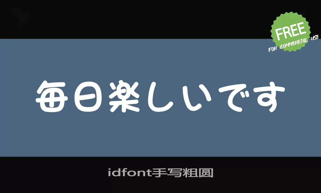 「Idfont手写粗圆」字体效果图