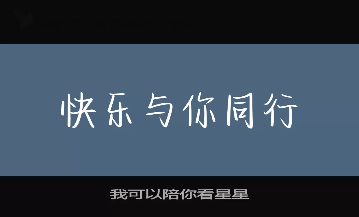 「我可以陪你看星星」字体效果图