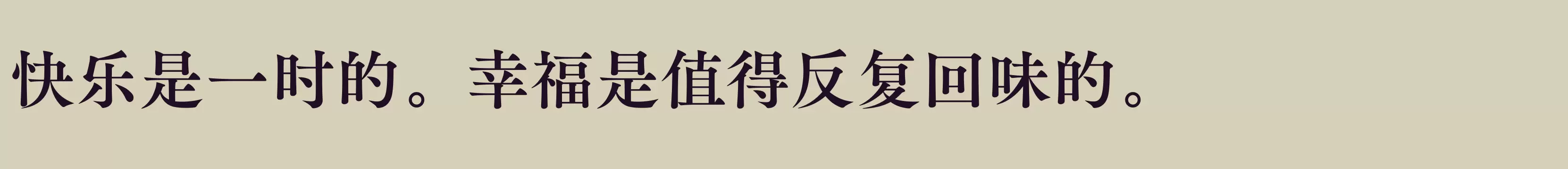 「方正FW筑紫A老明朝 简 B」字体效果图