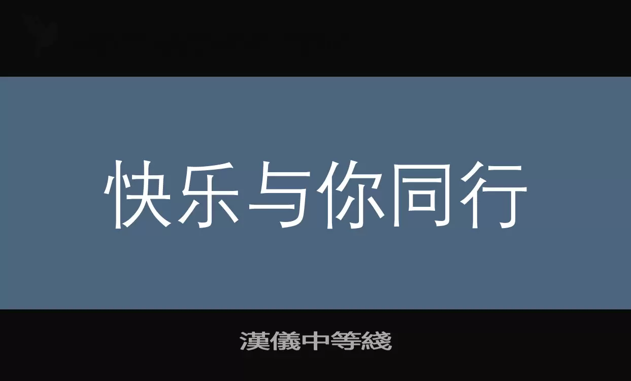 「汉仪中等线」字体效果图