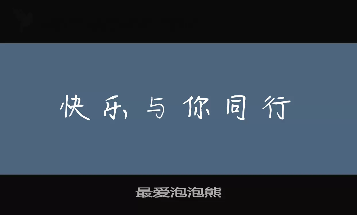 Font Sample of 最爱泡泡熊