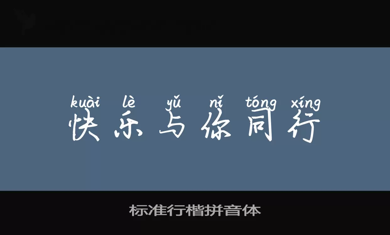 Font Sample of 标准行楷拼音体