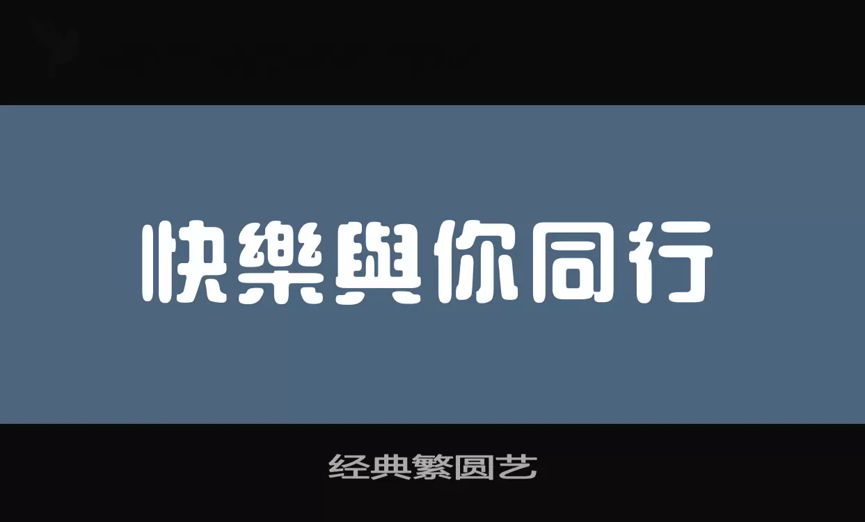 「经典繁圆艺」字体效果图