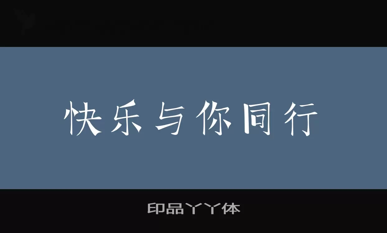 「印品丫丫体」字体效果图