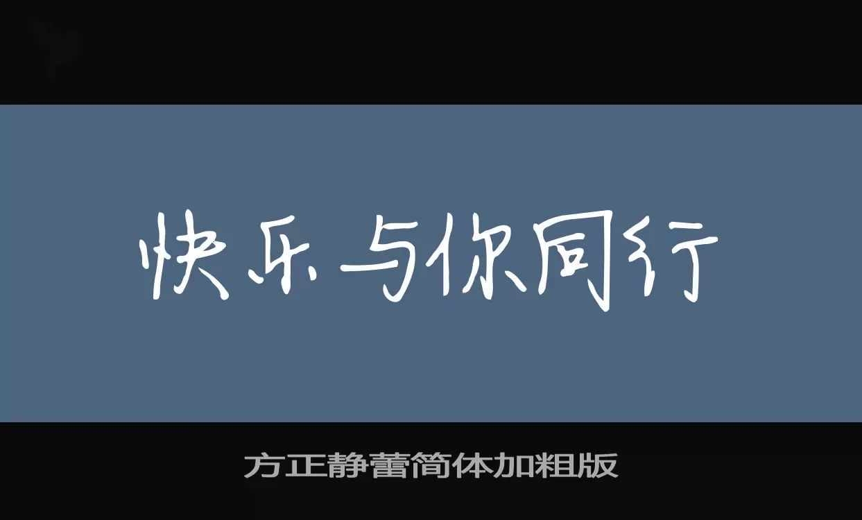 Font Sample of 方正静蕾简体加粗版