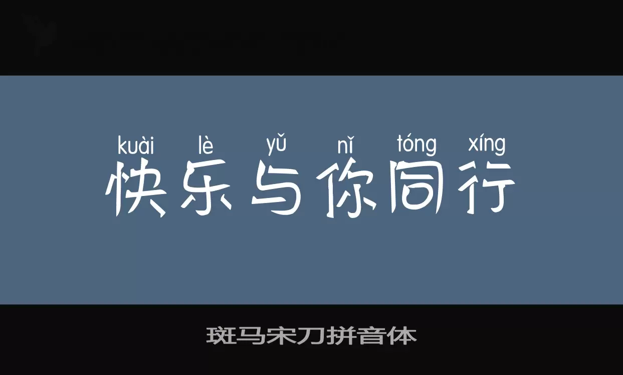 「斑马宋刀拼音体」字体效果图